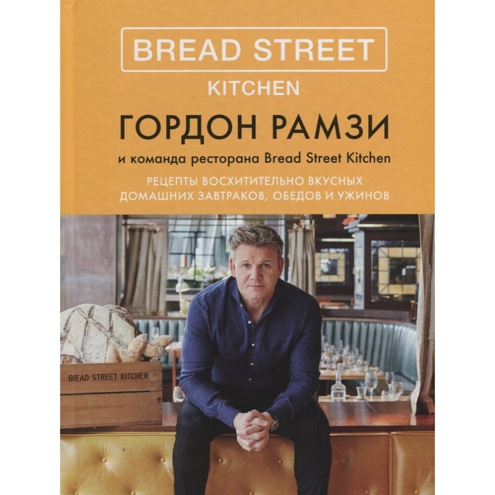 Bread Street Kitchen. Рецепты восхитительно вкусных домашних завтраков, обедов и ужинов - фото №6