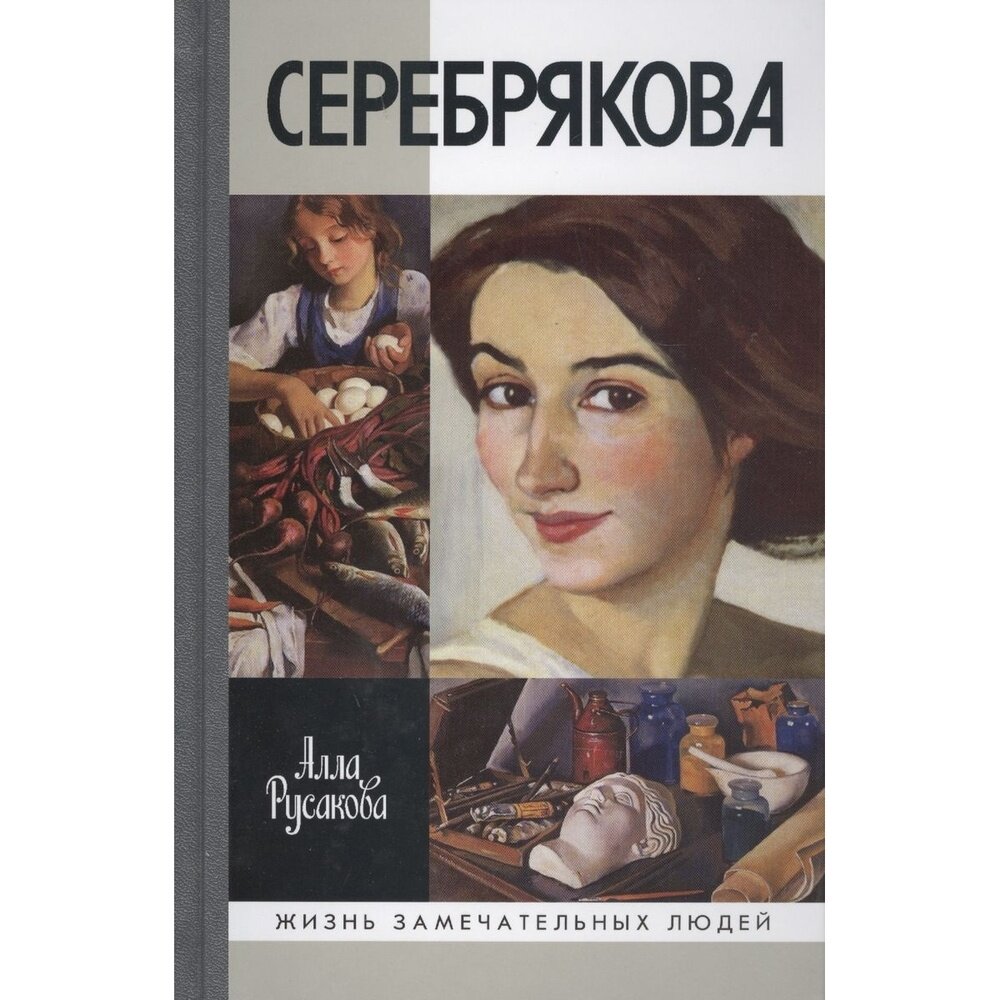 Зинаида Серебрякова (Русакова Алла Александровна) - фото №4