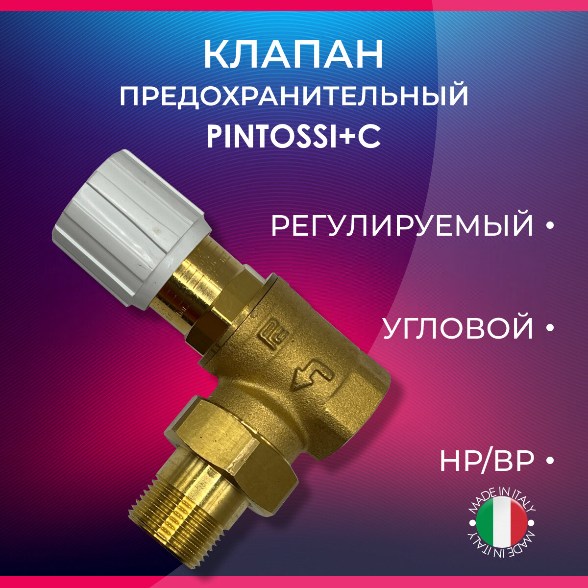 фото Клапан предохранительный регулируемый 0-6 бар, угловой, PINTOSSI+C арт.554, НР/ВР, 3/4"