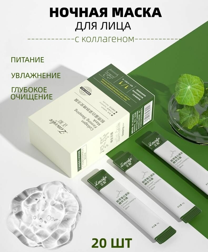 Zencolor ночная маска для лица с коллагеном, питание и увлажнение, 20 штук