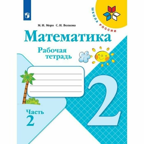 Рабочая тетрадь Математика 2 класс В 2-х частях. Часть 2. 2023 Волкова С. И, Моро М. И. рабочая тетрадь математика 3 класс в 2 х частях часть 1 2023 моро м и волкова с и