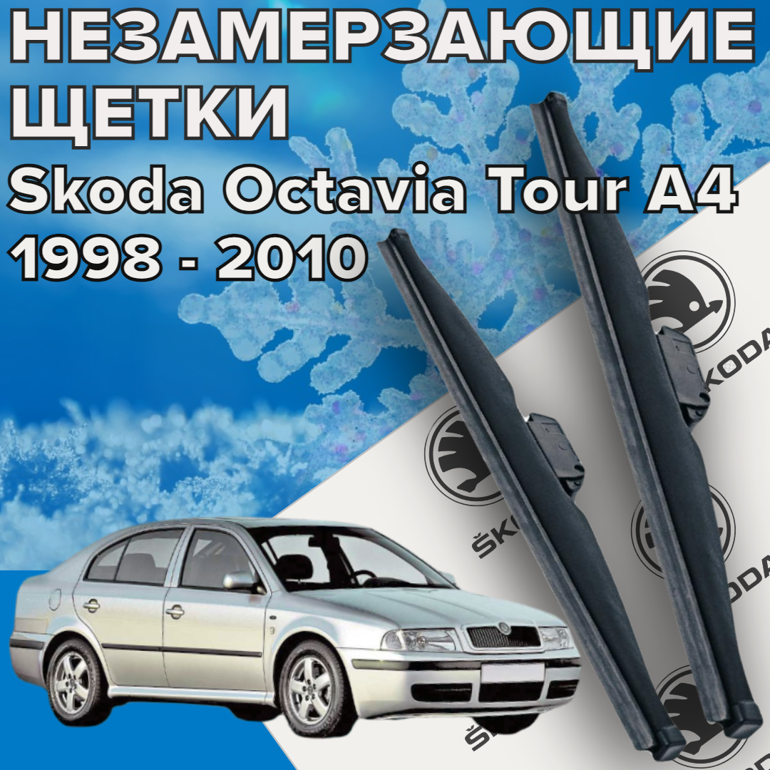 Зимние щетки стеклоочистителя для Skoda Octavia Tour a 4 c 1998-2010 г. в.) 525 и 475 мм / Зимние дворники для автомобиля / щетки шкода октавия