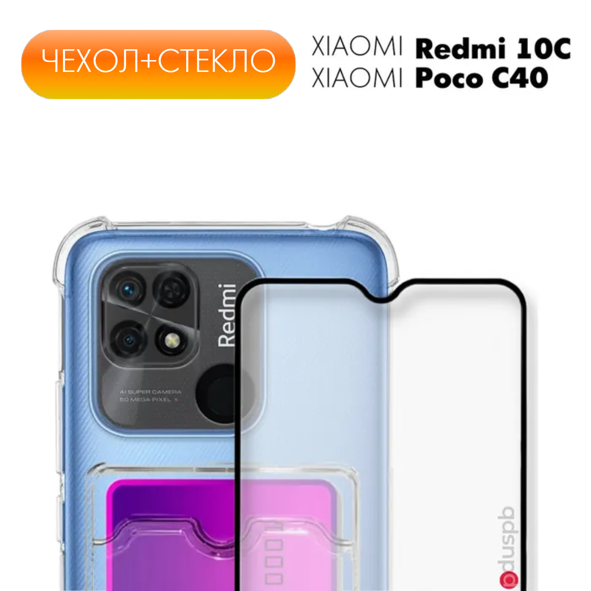 Комплект 2 в 1: Защитный противоударный прозрачный чехол клип-кейс с карманом для карт №05* + полноэкранное стекло для Xiaomi Redmi 10C / Poco C40