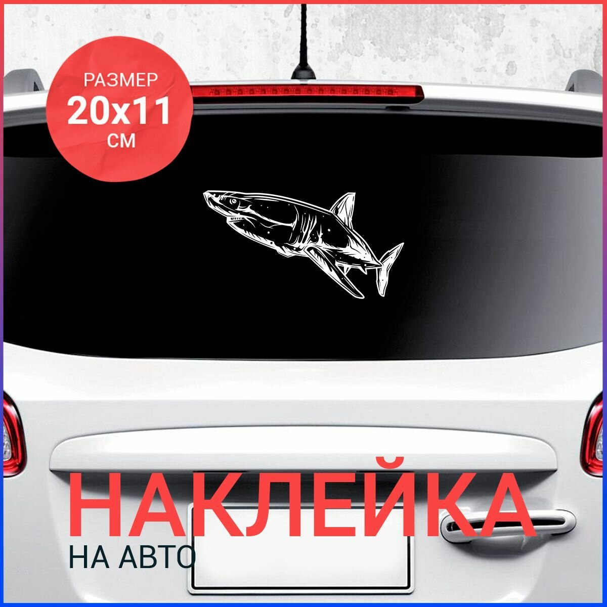 Наклейка на авто 20х11 Акула вар13