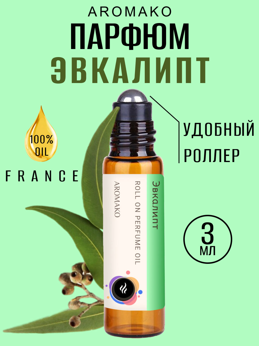 Масляные духи с роллером Эвкалипт AROMAKO 3 мл, роллербол Ароматическое масло мятные свежие