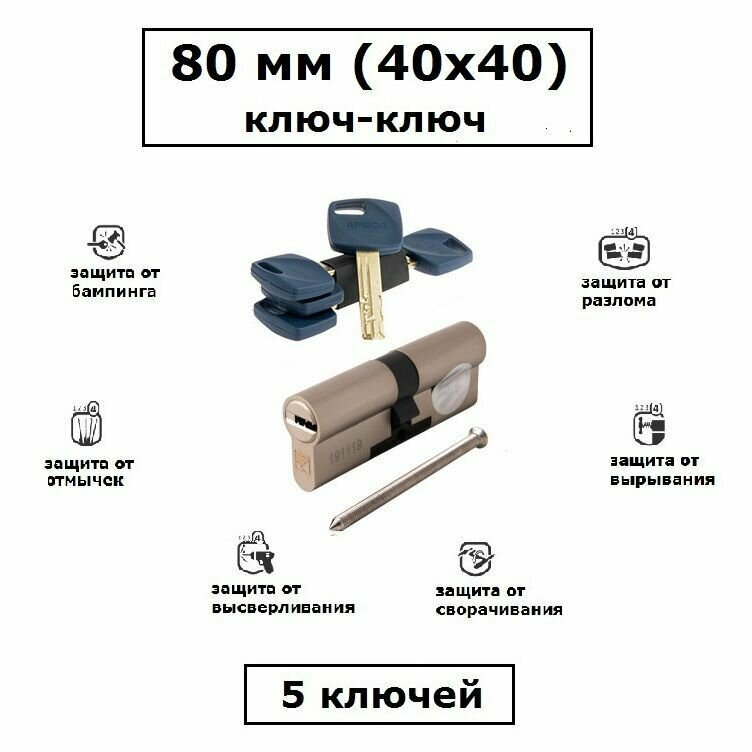 Цилиндровый механизм Apecs (Апекс) Premier XR 80 мм (35x45) кл/кл взломостойкий цилиндр личинка для замка