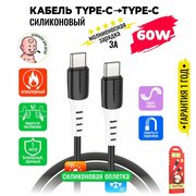 Кабель USB Type C, быстрая зарядка 60W, 1 метр, силиконовый, передача данных / провод тип с для смартфона, шнур для телефона / Hoco. X82