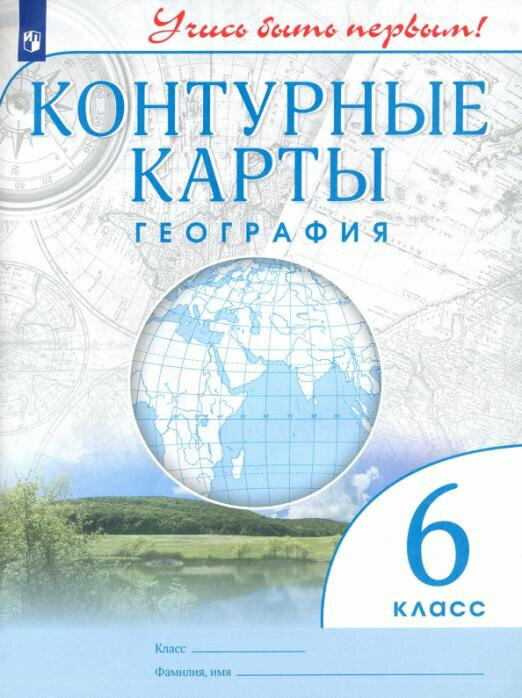 География. 6 класс. Контурные карты. Учись быть первым! ФГОС Атласы и контурные карты