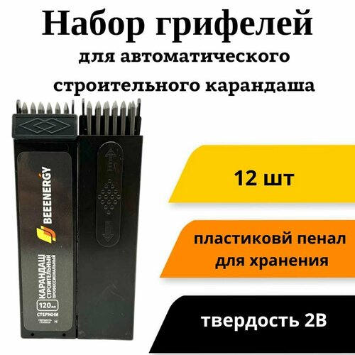 Набор грифелей 12 шт. для строительного автоматического карандаша Beeenergy в выдвижном пенале (твердость2B)