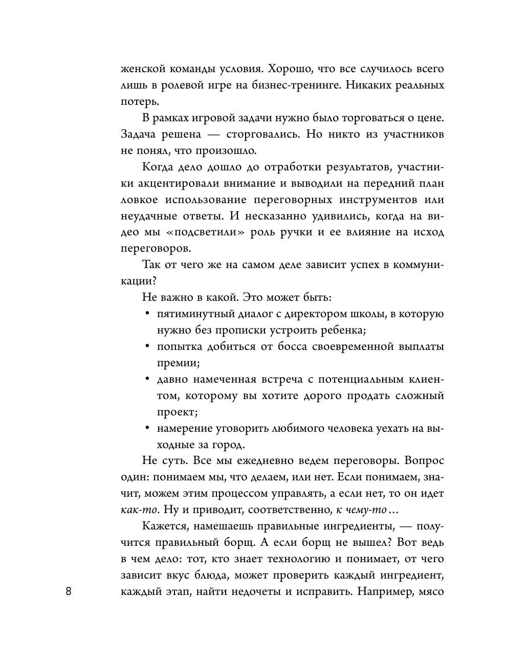 Переговоры по душам. Простая технология успешной коммуникации - фото №10