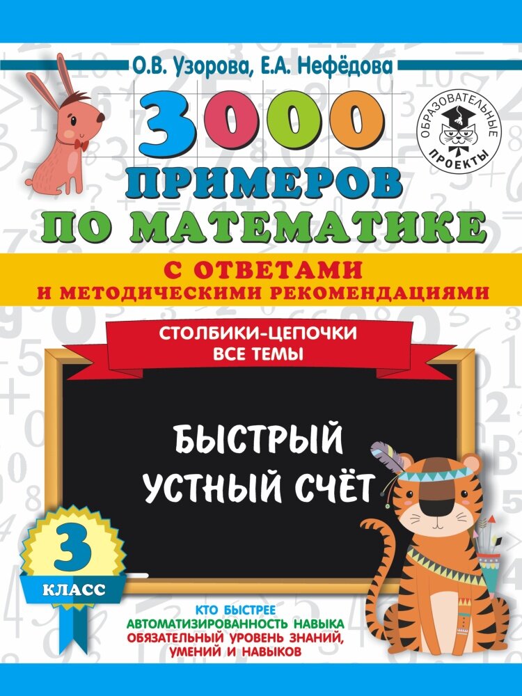 3000 примеров по математике. Столбики-цепочки. Все темы. Быстрый устный счёт. 3 класс (Узорова О. В.)