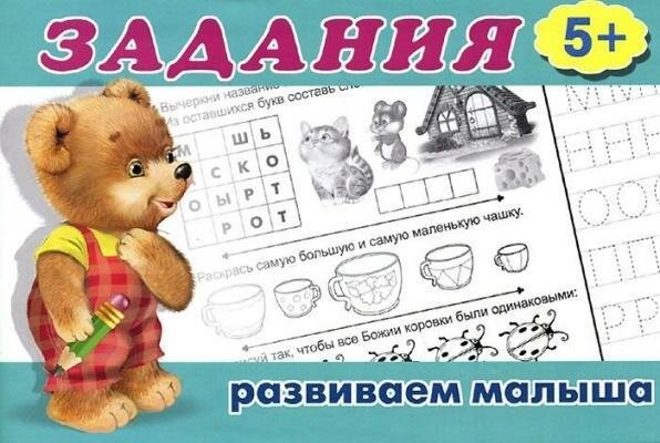 Задания для малышей-5 (Медвежонок) (от 5 лет), Арт.19792 (Фламинго)