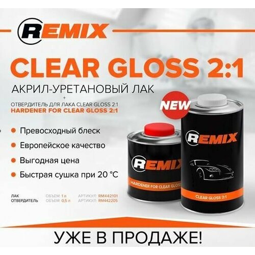 Прозрачный акриловый автомобильный лак REMIX CLEAR GLOSS 2:1 / акрил-уретановый лак + отвердитель