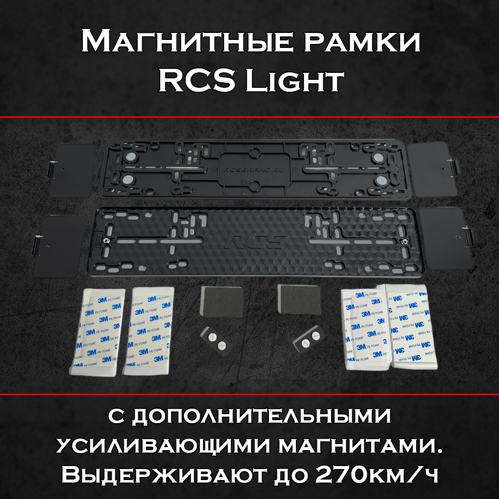 Магнитные рамки RCS