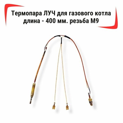 Термопара ЛУЧ для газового котла - длина - 400 мм, резьба М9 термопара sit l 220 мм резьба м9 1 0 200 001