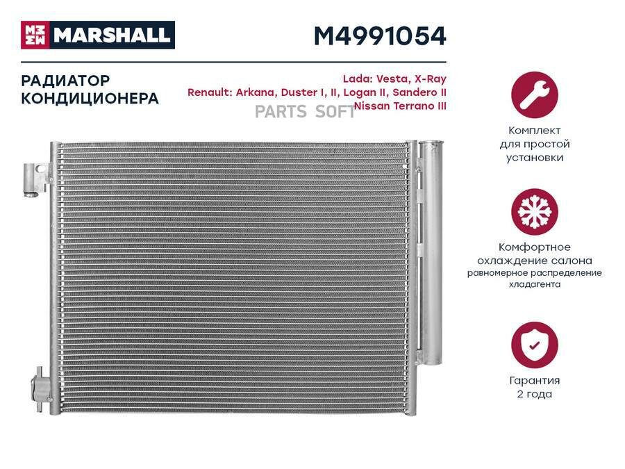 MARSHALL M4991054 Радиатор кондиционера Lada Vesta 15- / X-Ray 15-, Renault Duster I, II 10- / Logan II 12-