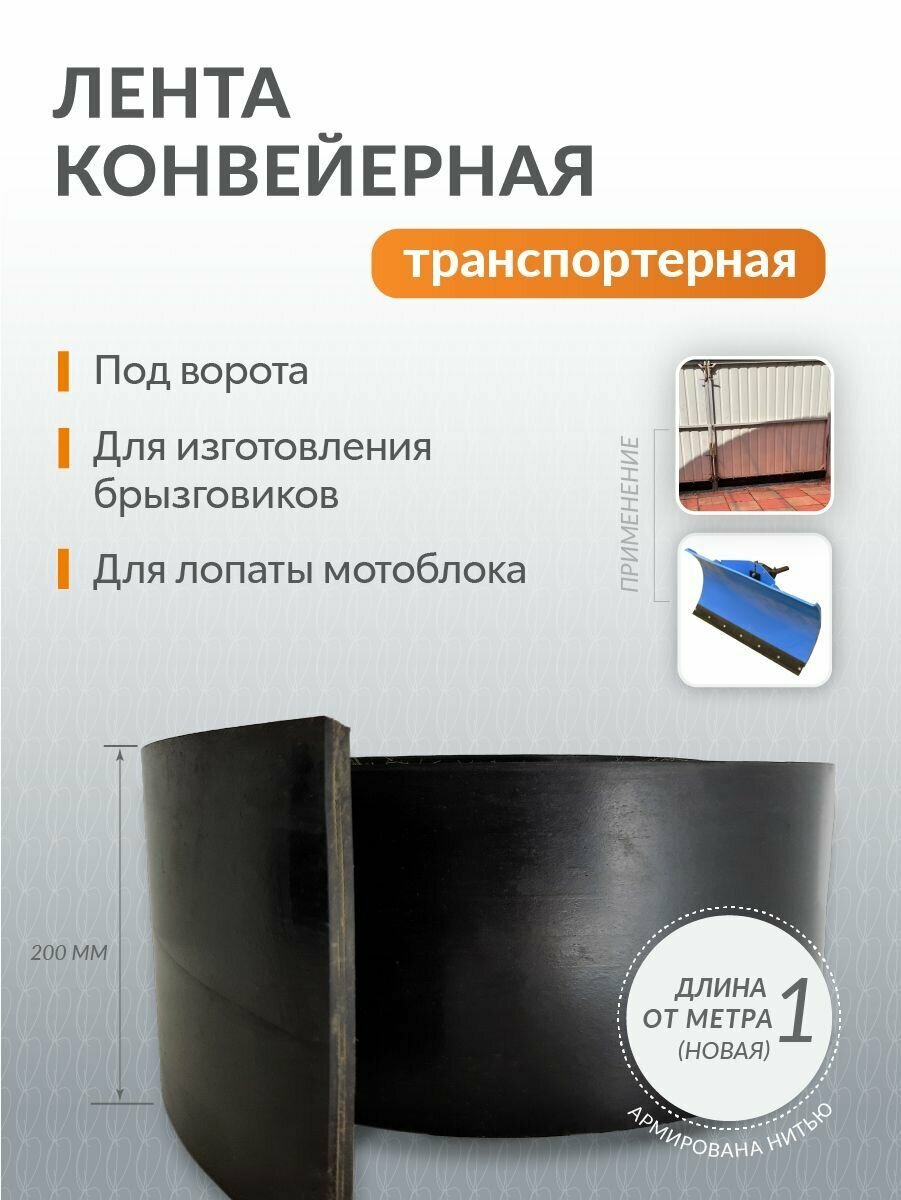 Лента конвейерная (транспортерная) под ворота, толщина 7-8 мм, ширина 150 мм, 2 метра - фотография № 1