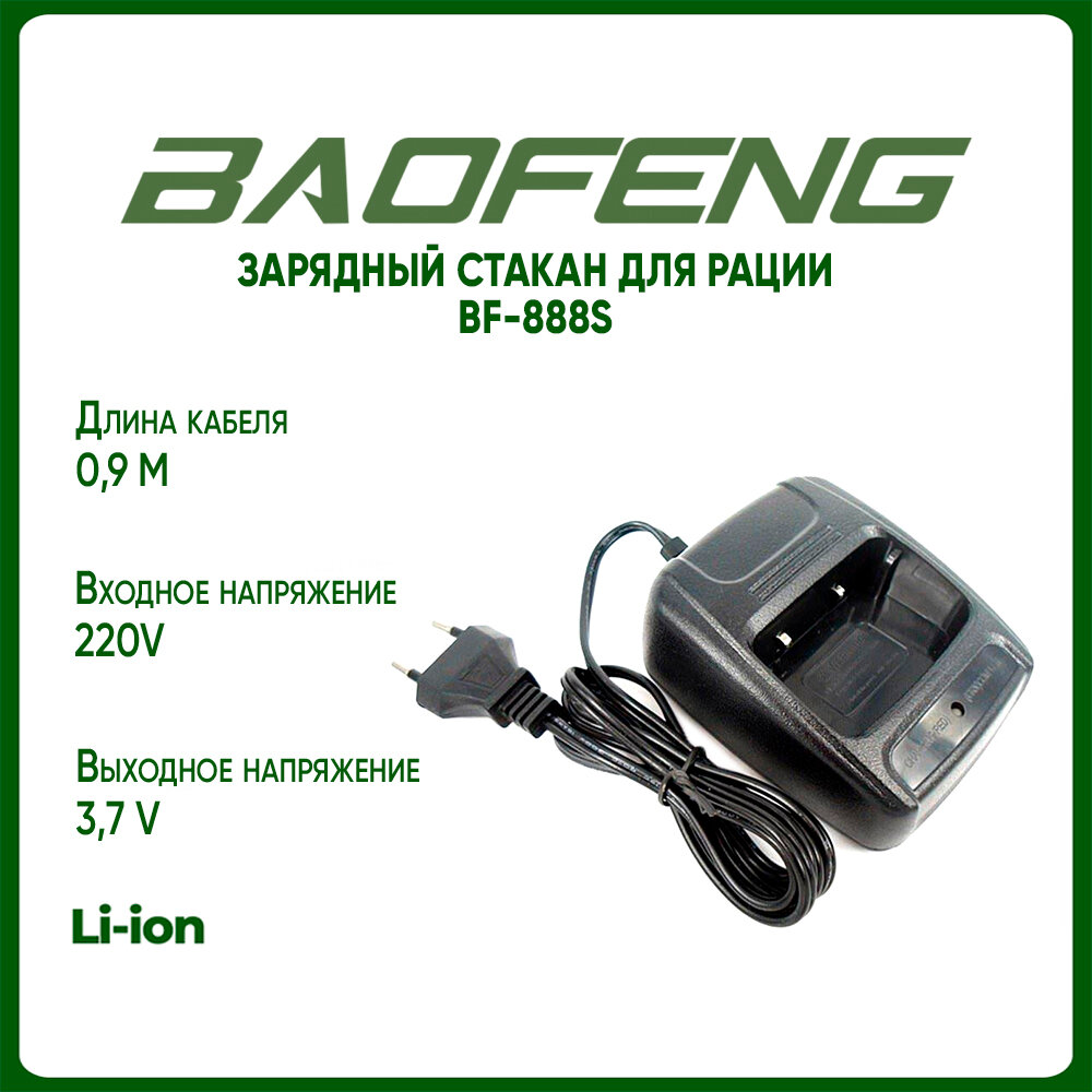 Зарядный стакан для рации Baofeng BF-888S, 5 V, черный