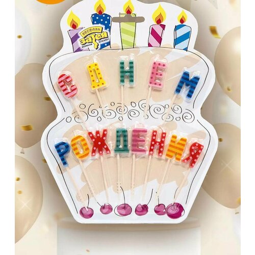 Свечи-буквы для торта 