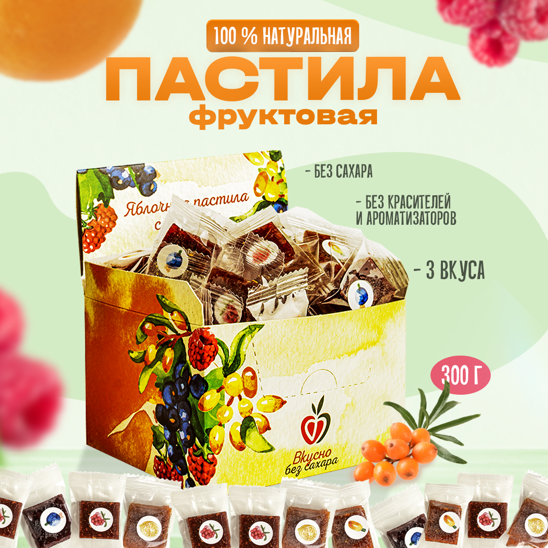 Пастила без сахара натуральная Вкусно, без сахара, Ягодное ассорти, 300 г