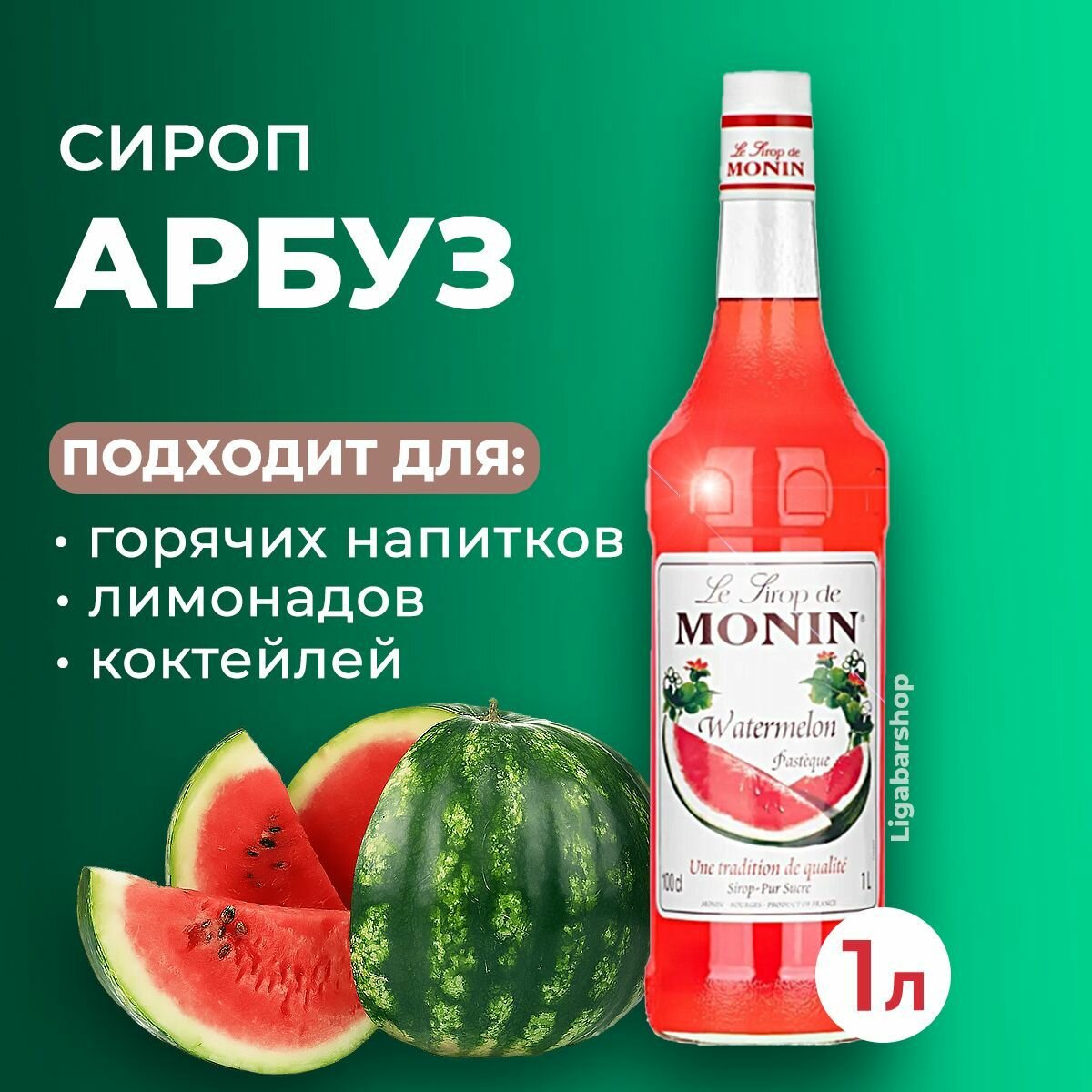 Сироп Monin Арбуз стекло 1 л. Для лимонада, кофе и коктейлей. Для кофеен и для дома.