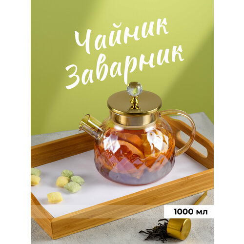 Чайник заварочный стеклянный с ситечком, Limpid Side, Заварник для чая жаропрочный прозрачный, 1 л
