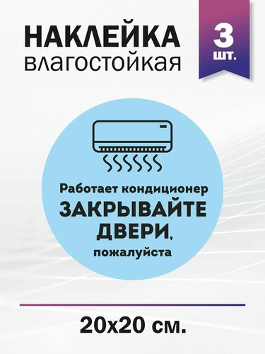 Работает кондиционер, закрывайте, пожалуйста, двери, 3 штуки — купить в ...