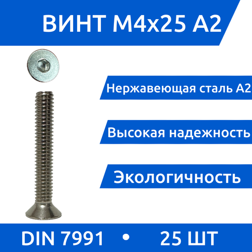 Винт М 4х25 DIN 7991 потай из нержавеющей стали А2, 25 шт винт потай м5 х 60 из нержавеющей стали а2 гайка гровер комплект 5 шт