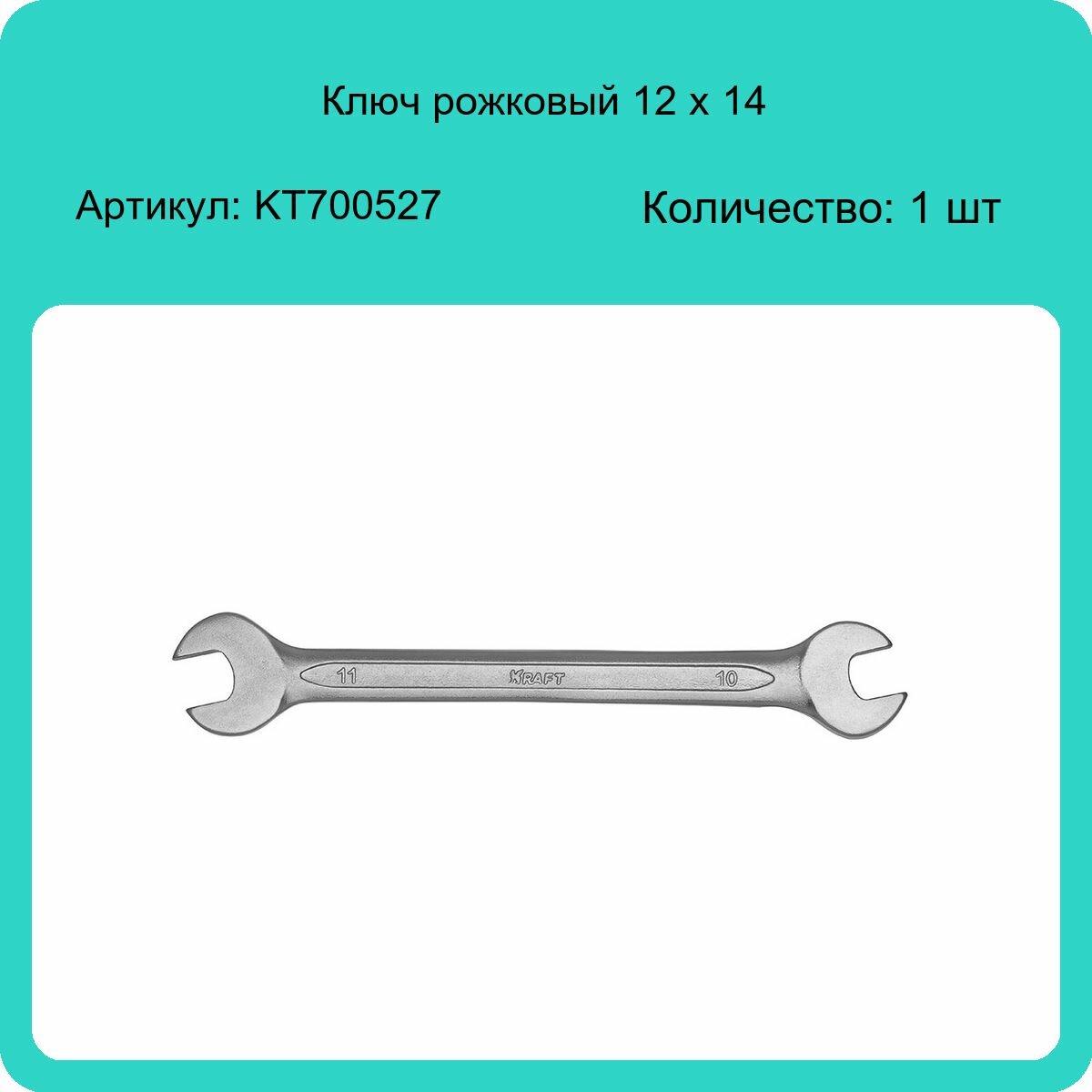 Рожковый ключ KRAFT - фото №9