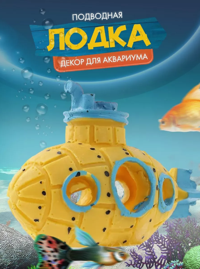 Подводная лодка грот для аквариума, декор для аквариума, цвет желтый