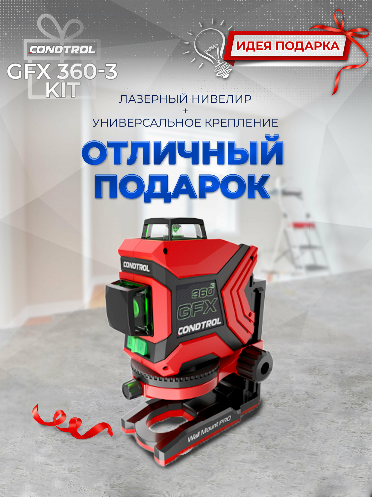 Лазерный нивелир CONDTROL GFX 360-3 Kit