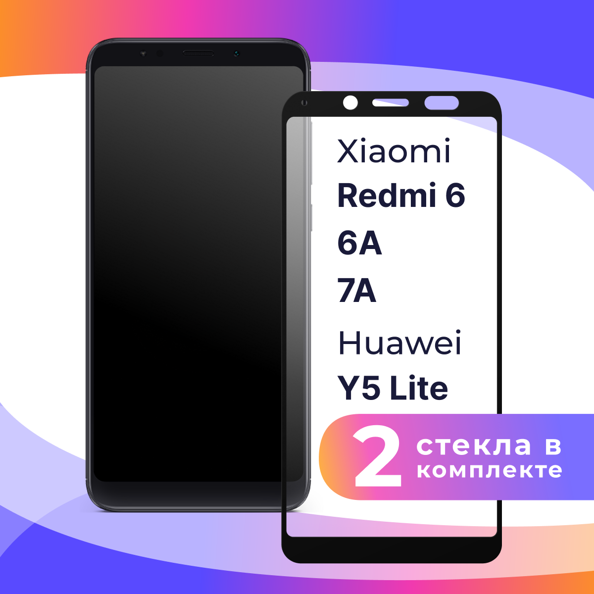 Комплект 2 шт. Защитное стекло для телефона Xiaomi Redmi 6, 7A, 6A, Huawei Y5 Lite / Глянцевое противоударное стекло с олеофобным покрытием на смартфон Сяоми Редми 6, 7А, 6А, Хуавей У5 Лайт