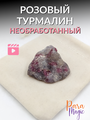 Розовый турмалин(Рубеллит) необработанный, камень натуральный 1 шт, размер 2-5см.
