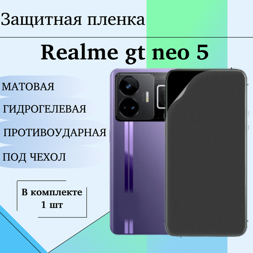 Гидрогелевая пленка для Realme gt neo 5 защитная матовая под чехол 1 шт глянцевая защитная premium плёнка для realme gt neo 2t гидрогелевая на дисплей для телефона