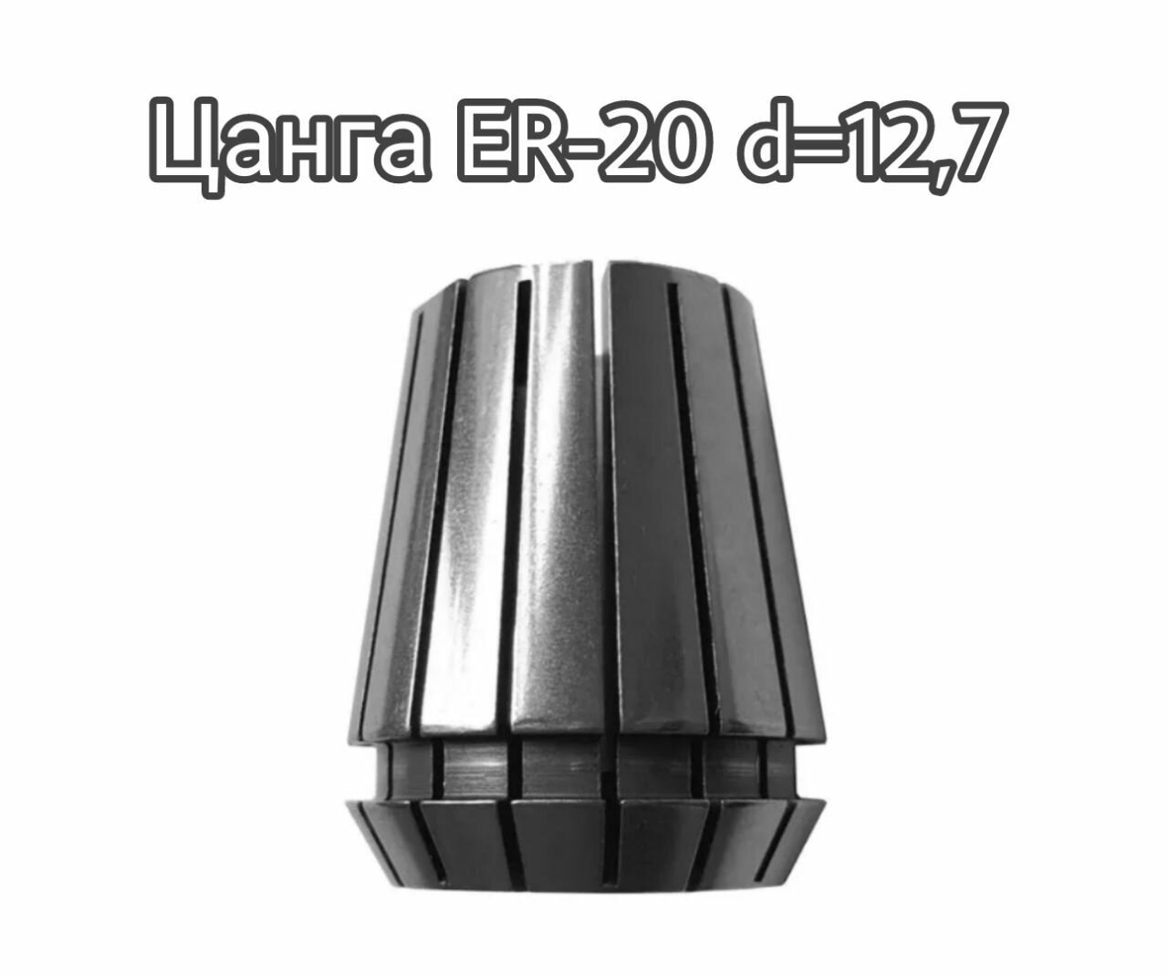 Цанга ER-20 d 12,7