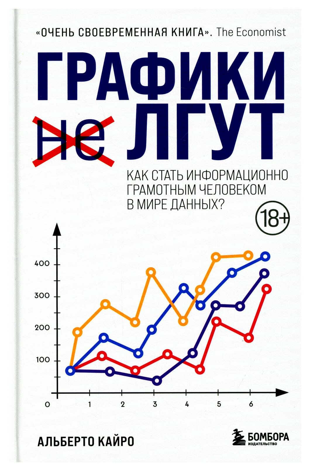 Графики лгут. Как стать информационно грамотным человеком в мире данных. Кайро А. ЭКСМО