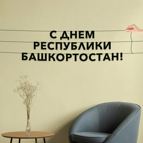 фото Гирлянда бумажная растяжка, праздничная - “с днем республики башкортостан“, черная текстовая растяжка. эстетикор
