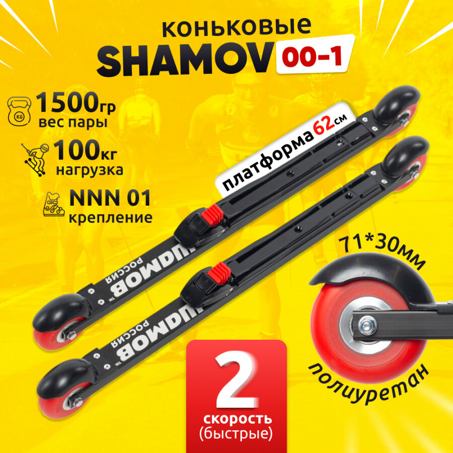 Лыжероллеры коньковые Shamov 00-1 с креплением N01 NNN, колеса полиуретан 71 мм / Шамов