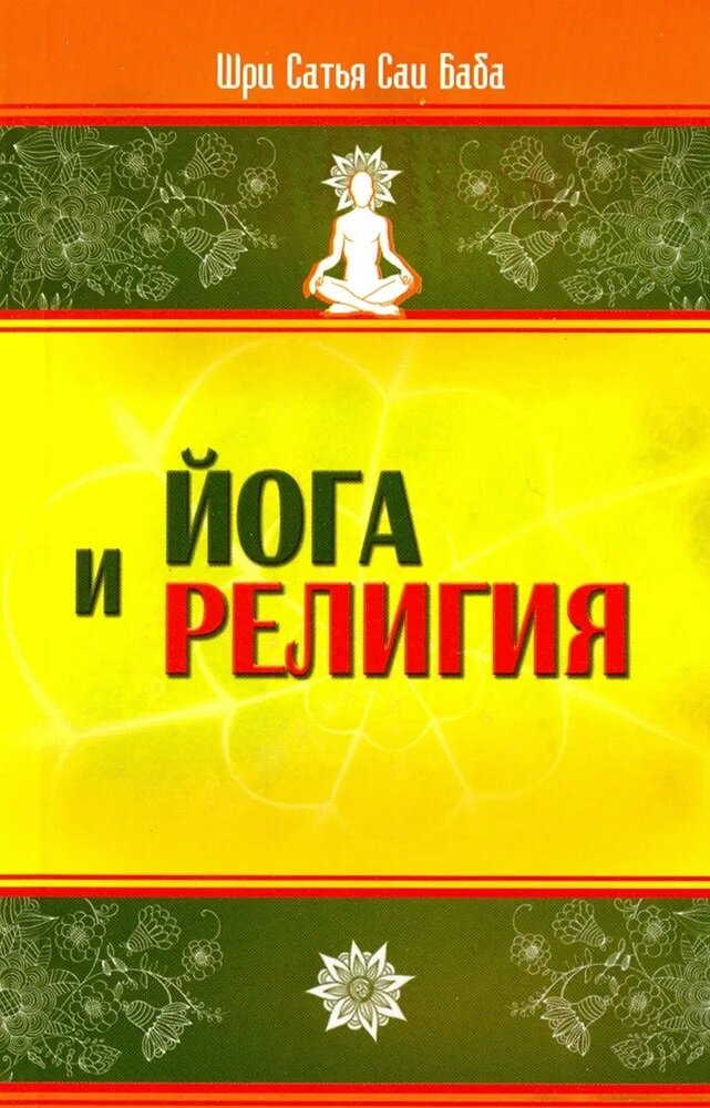 Ога и религия. Сборник цитат из бесед и книг. Бхагавана Шри Сатья Саи Бабы