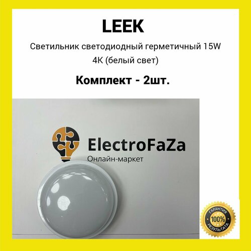 Светильник светодиодный герметичный LE LED RBL WH 15W 4K (белый свет) (2шт.)