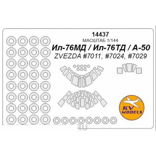 14437KV Ил-76МД / Ил-76ТД / А-50 (ZVEZDA #7011, #7024, #7029) + маски на диски и колеса сборная модель zvezda российский транспортно десантный самолет ил 76тд мчс россии 7029 1 144