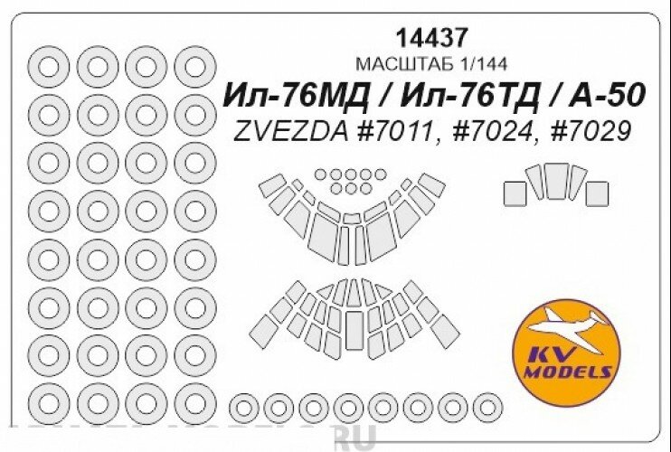 14437KV Ил-76МД / Ил-76ТД / А-50 (ZVEZDA #7011, #7024, #7029) + маски на диски и колеса
