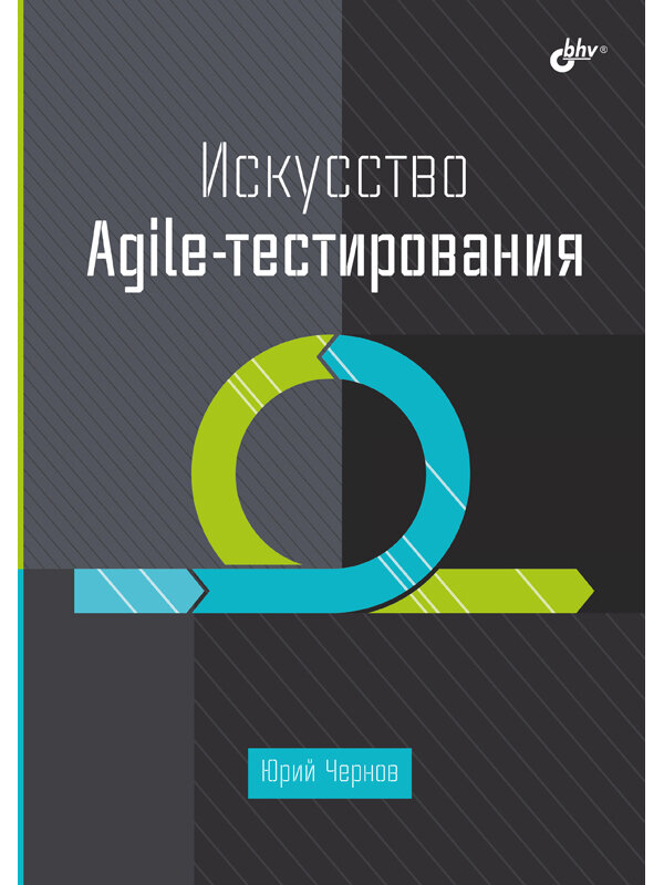 Искусство Agile-тестирования