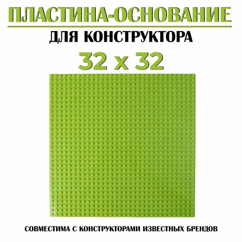 Пластина основание для конструктора HL Store / 32*32 точек / светло зеленая