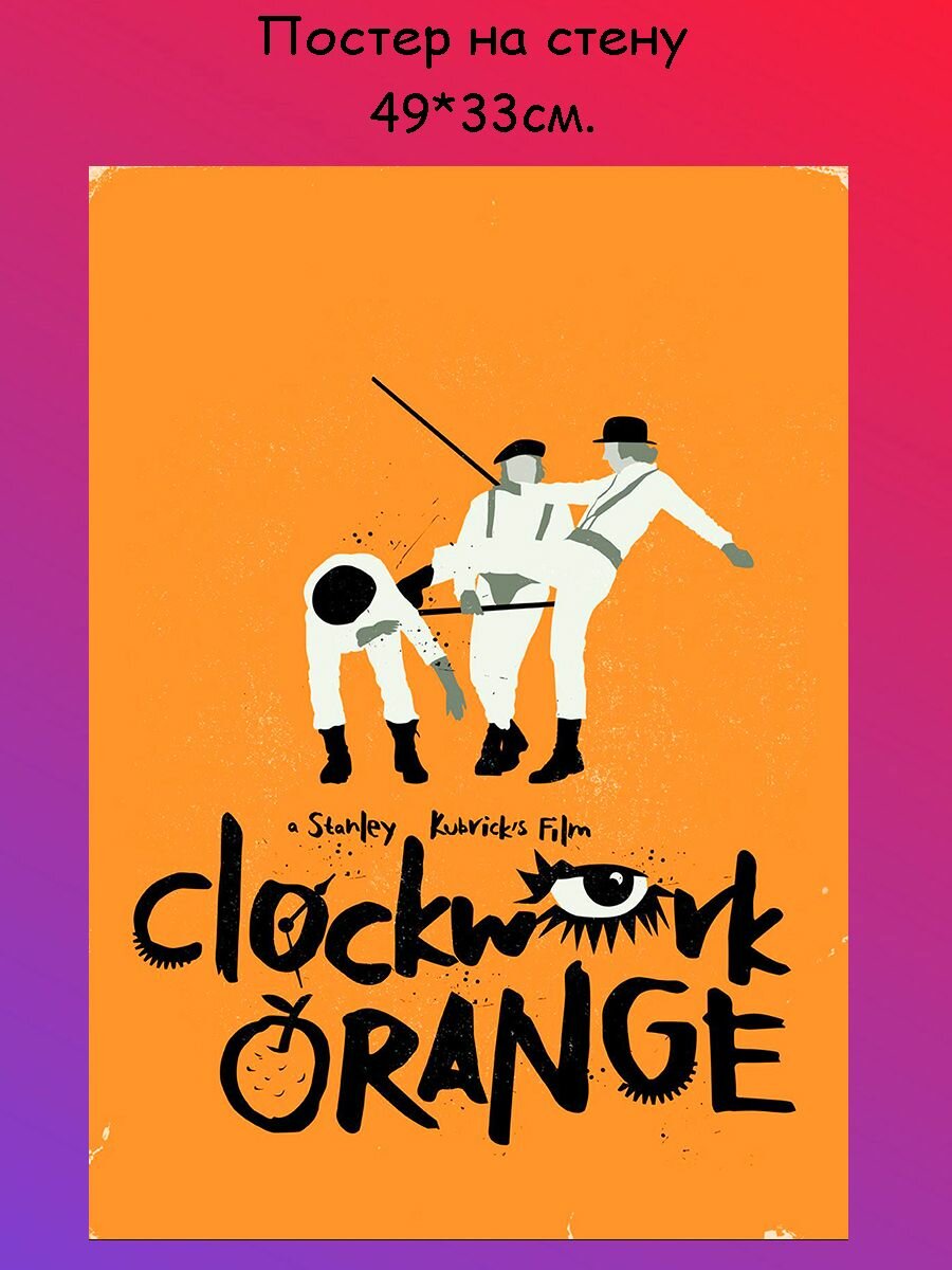 Постер, плакат на стену Заводной апельсин A Clockwork Orange 49х33 см (А3+)