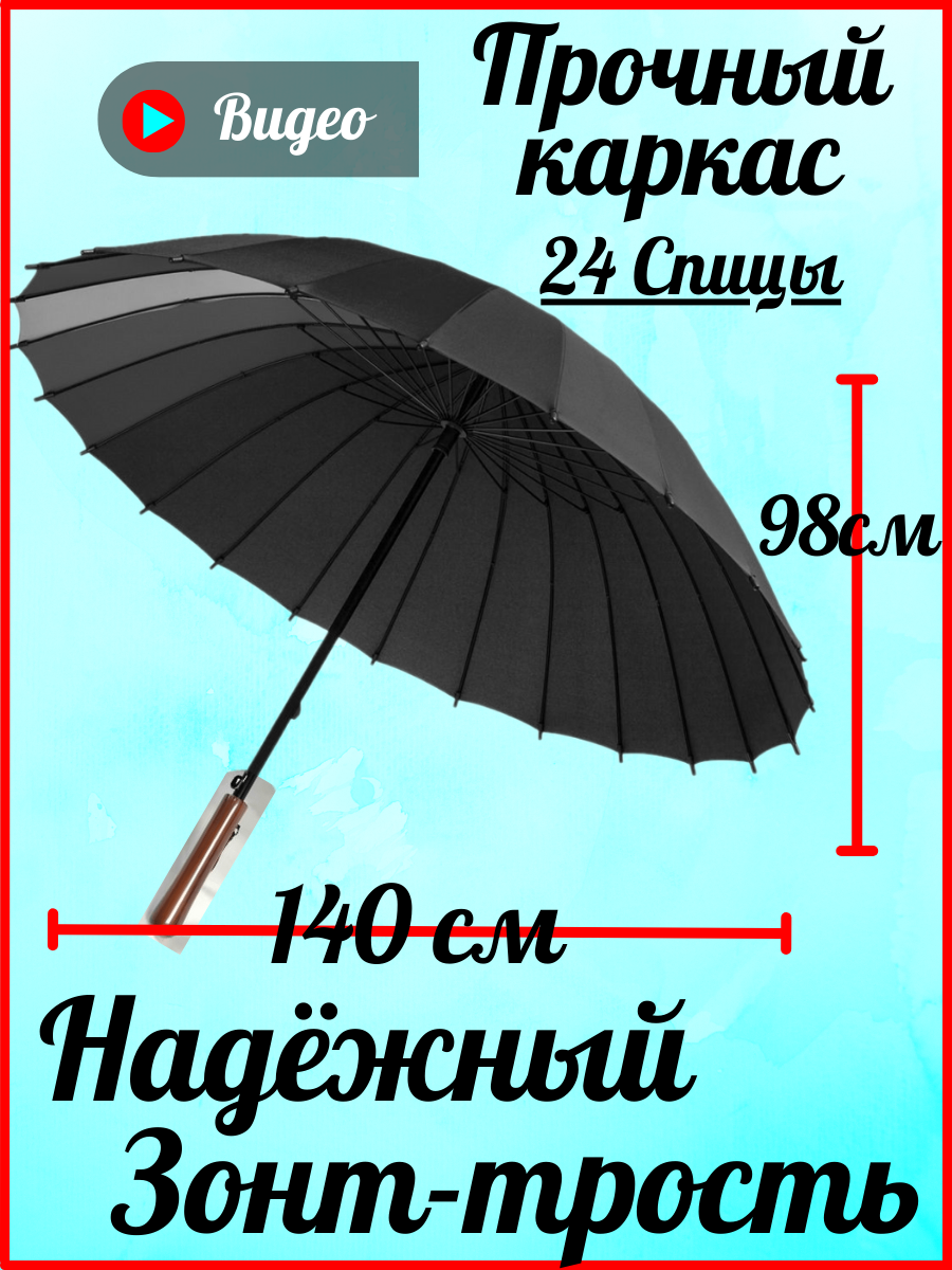 Зонт-трость черный 