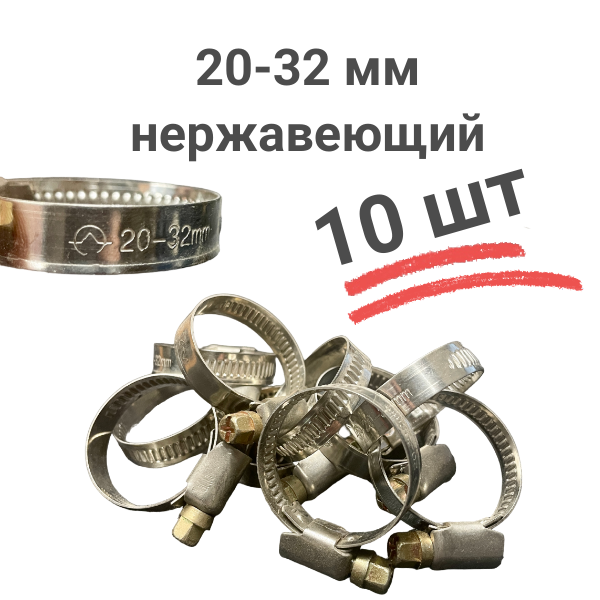 фото Хомут червячный Диалуч 20-32 мм нержавеющая сталь комплект 10 штук