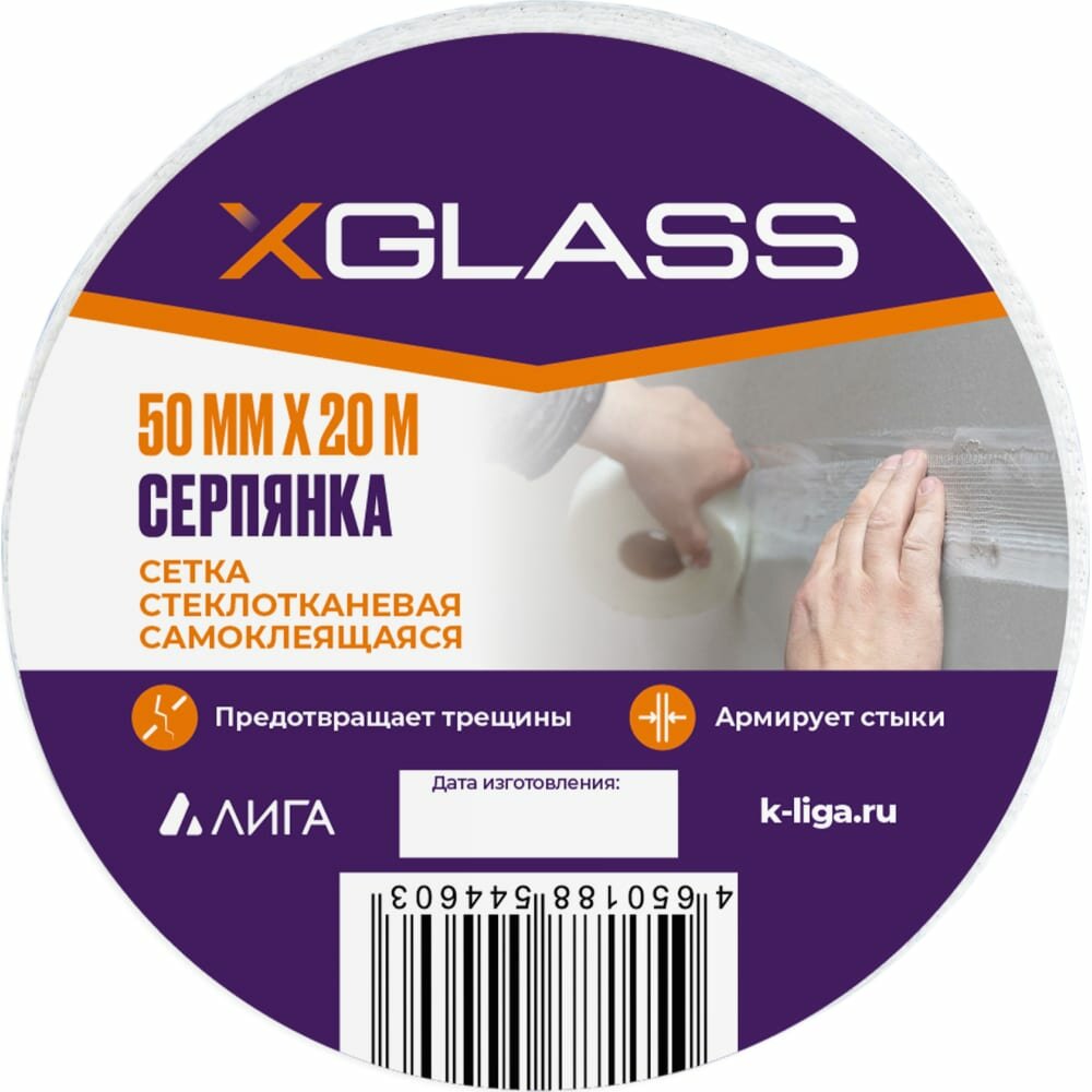 Лента серпянка стеклотканевая самоклеящаяся X-Glass Pro 50 мм х 20 м 220076