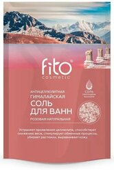 Соль для ванн fito косметик Гималайская Розовая Антицеллюлитная 500 г