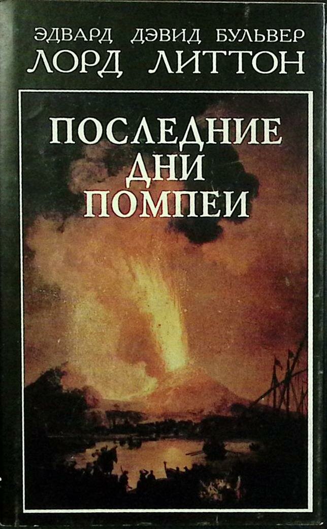 Книга "Последние дни Помпеи" Э. Литтон Санкт-Петербург 1993 Твёрдая обл. + суперобл 448 с. Без илл.